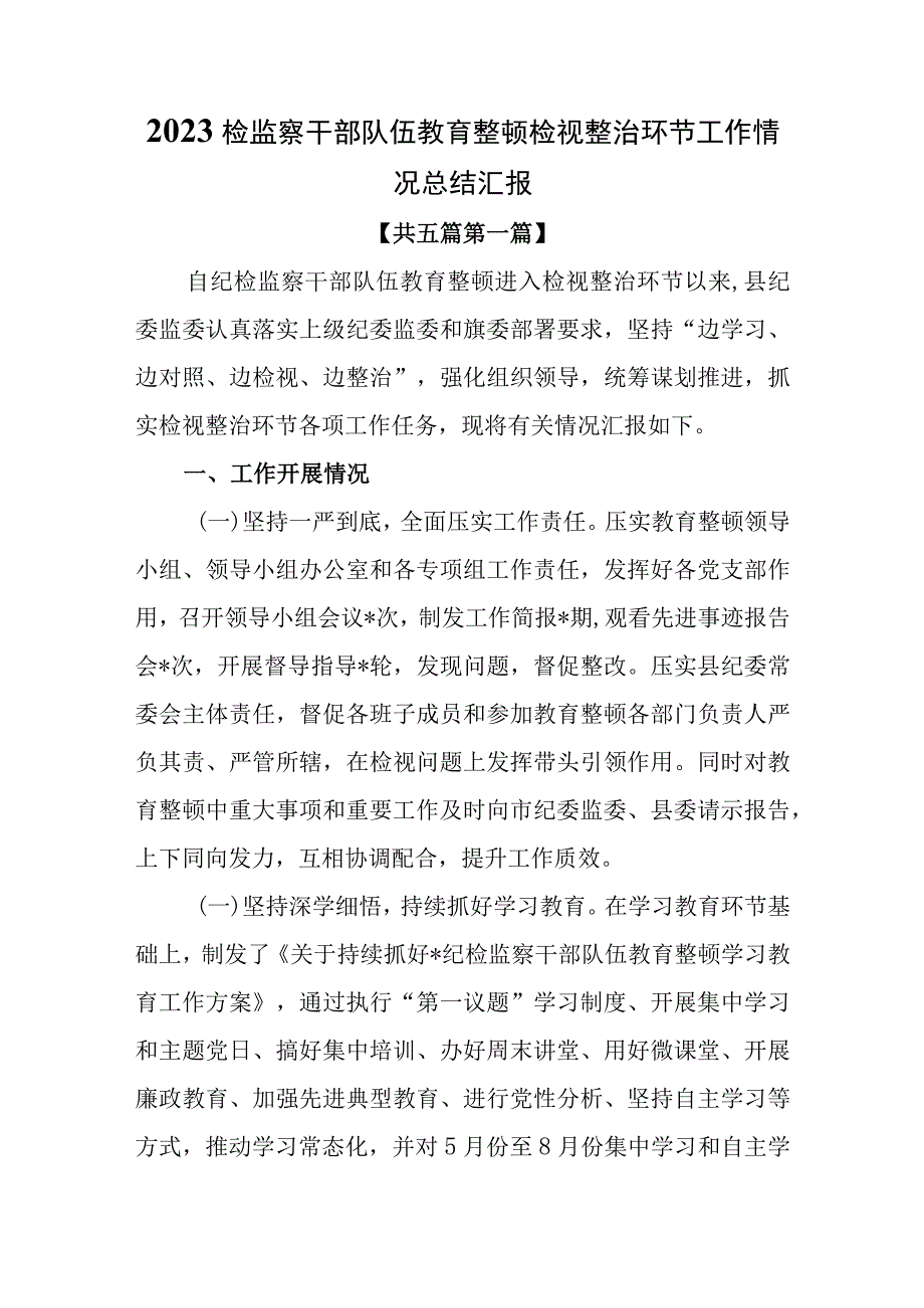 （5篇）2023检监察干部队伍教育整顿检视整治环节工作情况总结汇报.docx_第1页