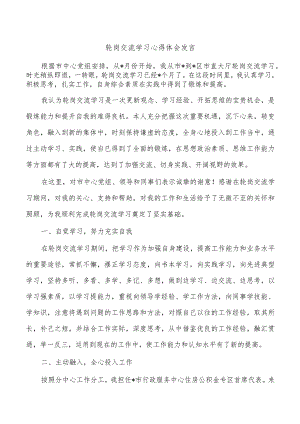 轮岗交流学习心得体会发言.docx