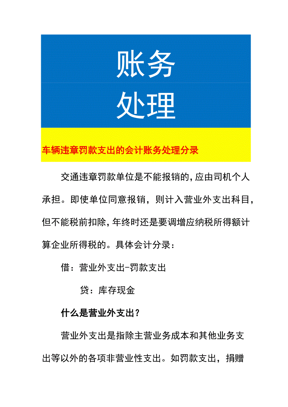 车辆违章罚款支出的会计账务处理.docx_第1页