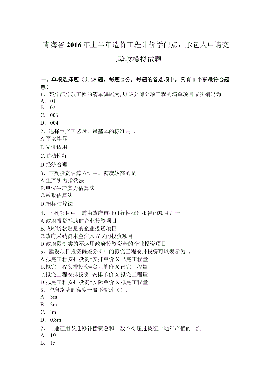 青海省2016年上半年造价工程计价知识点：承包人申请交工验收模拟试题.docx_第1页