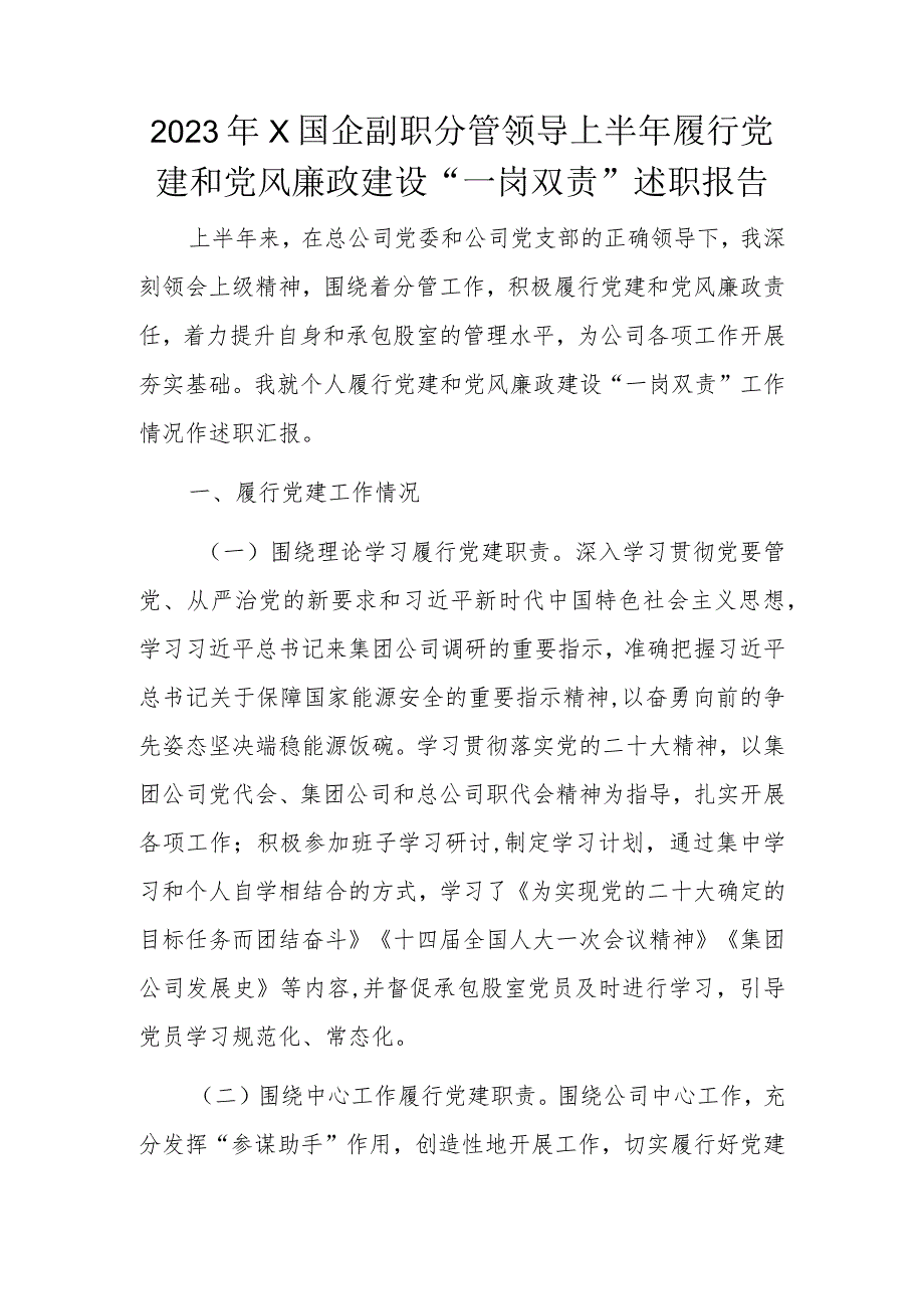 2023年X国企副职分管领导上半年履行党建和党风廉政建设“一岗双责”述职报告.docx_第1页