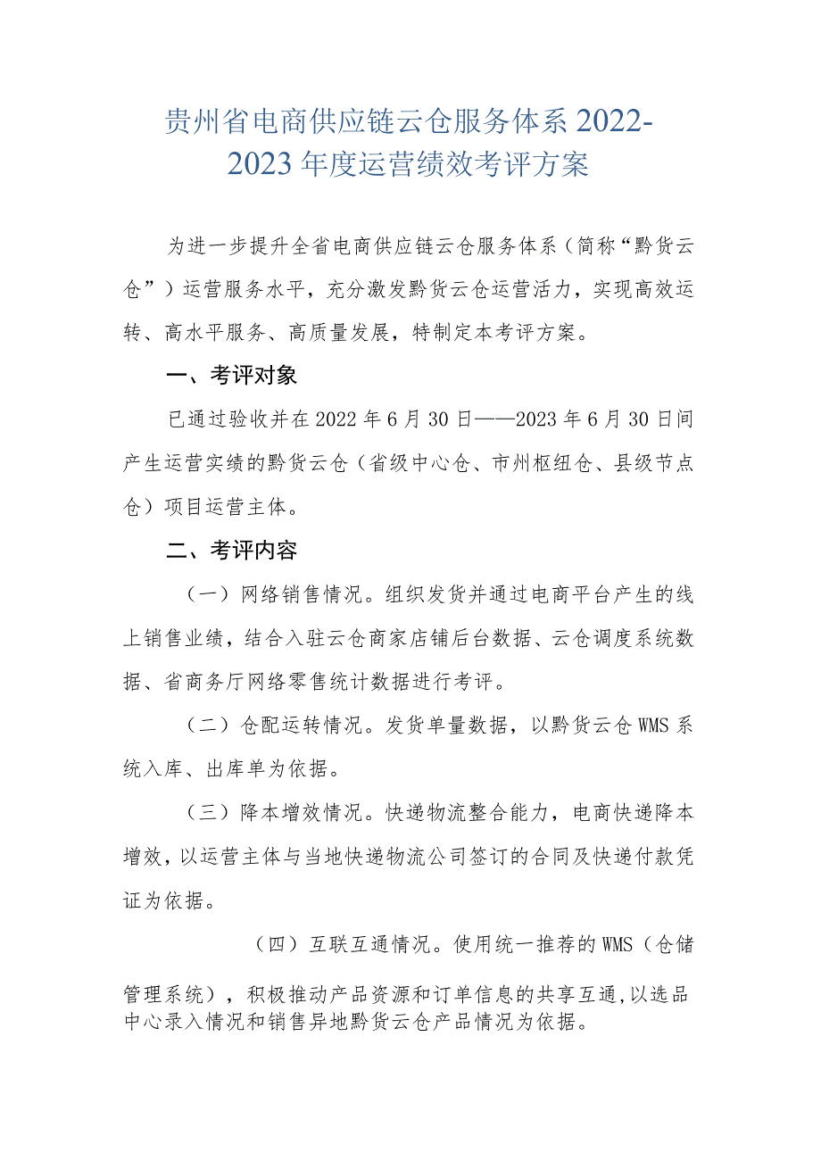 贵州省电商供应链云仓服务体系2022-2023年度运营绩效考评方案.docx_第1页