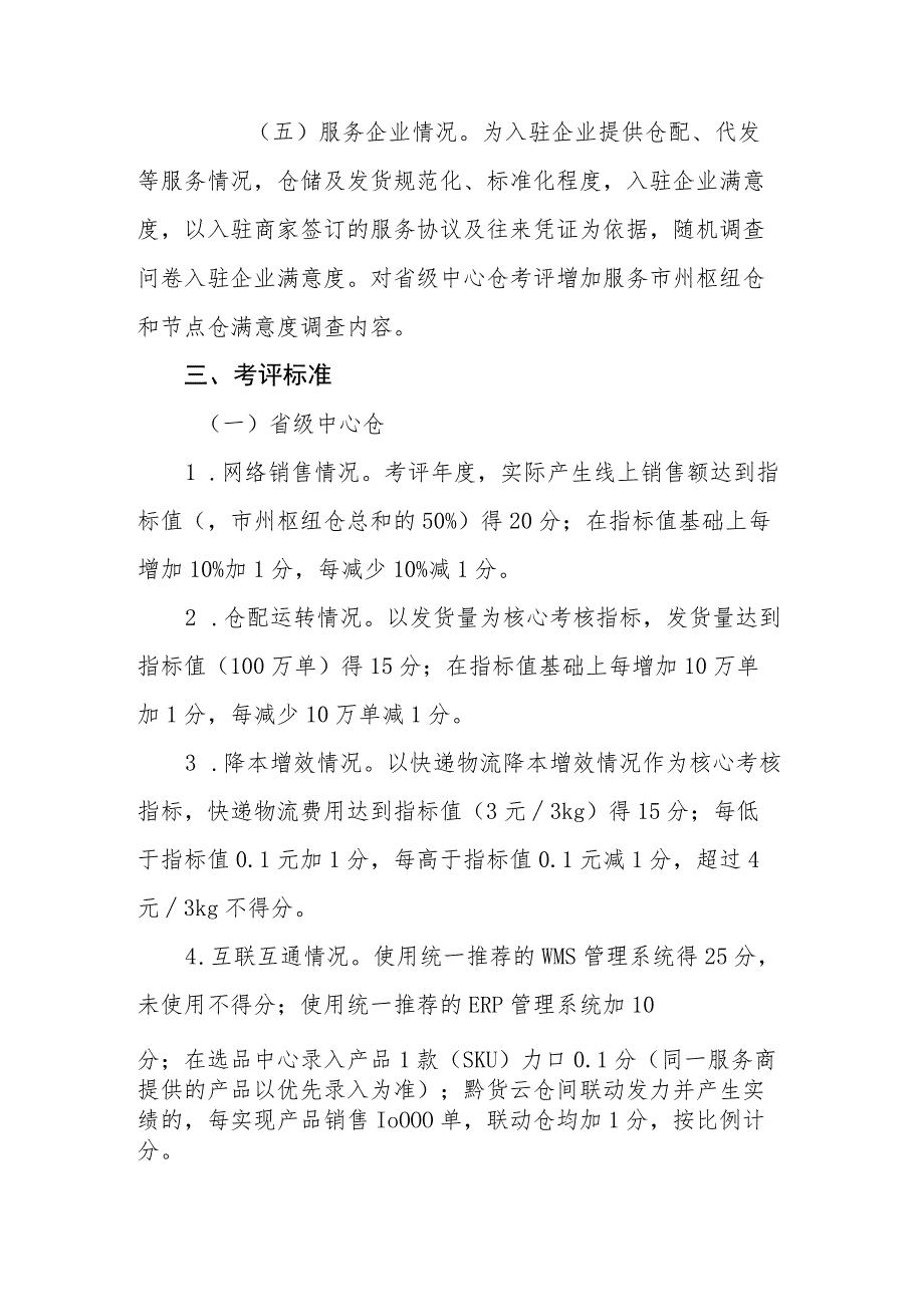 贵州省电商供应链云仓服务体系2022-2023年度运营绩效考评方案.docx_第2页