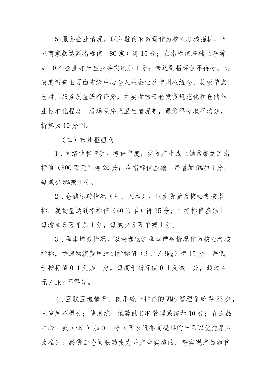 贵州省电商供应链云仓服务体系2022-2023年度运营绩效考评方案.docx_第3页