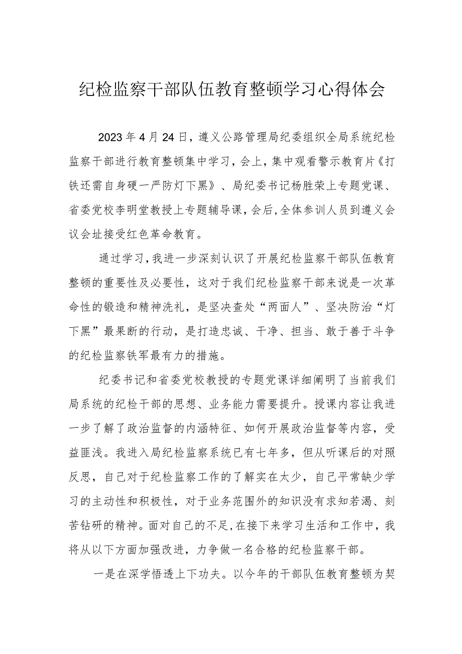 纪检监察干部队伍教育整顿学习心得体会（安庆）.docx_第1页