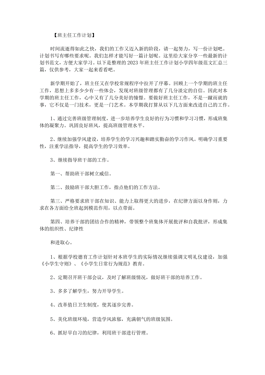 2023年班主任工作计划小学四年级范文汇总三篇.docx_第1页