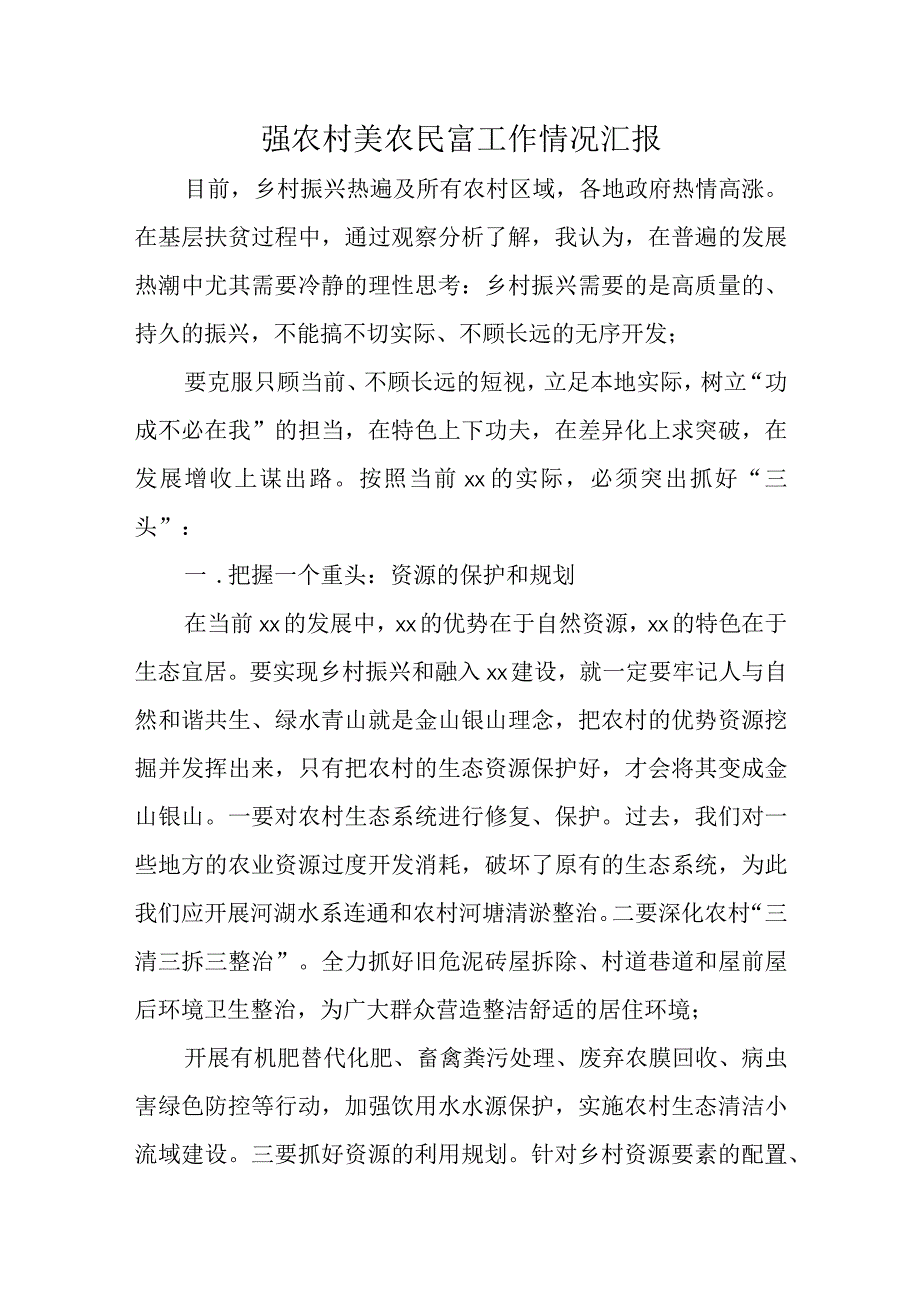 强农村美农民富工作情况汇报.docx_第1页