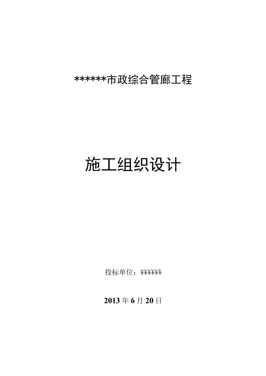 非常详尽的市政综合管廊工程施组.docx_第1页