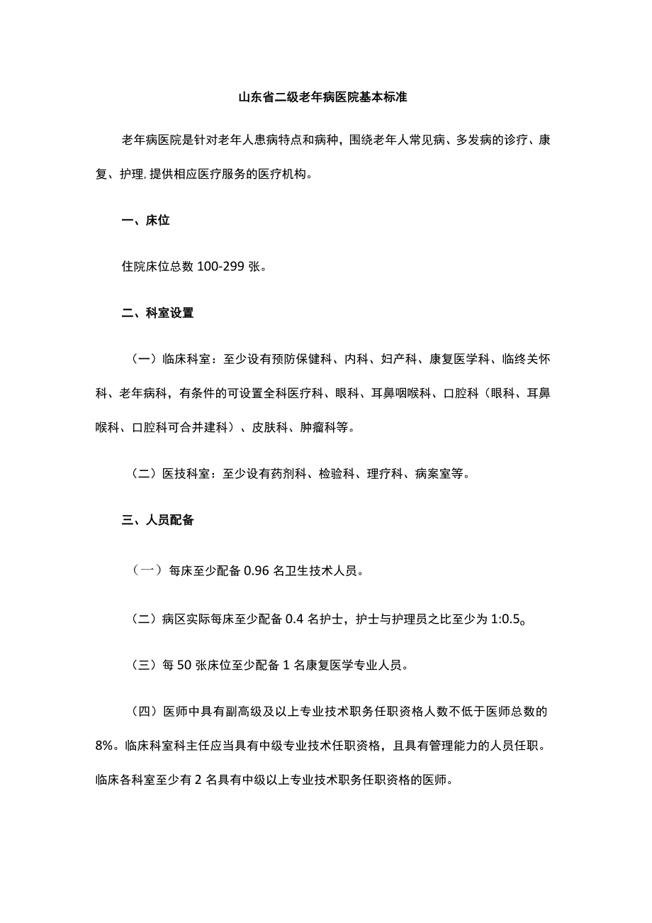 《山东省老年病医院等专科医院基本标准》.docx_第1页