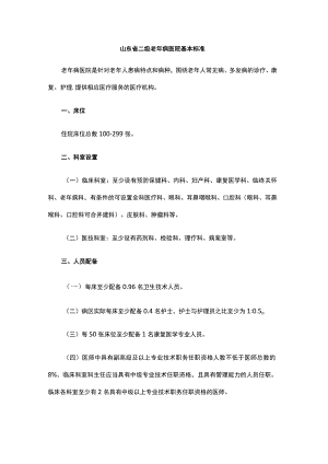 《山东省老年病医院等专科医院基本标准》.docx