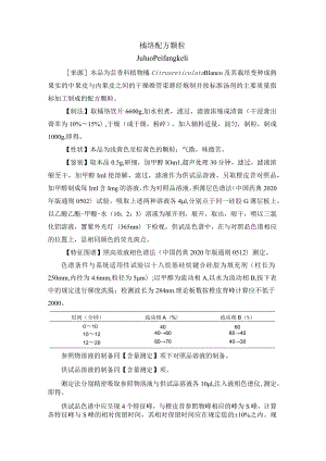 黑龙江省中药橘络配方颗粒.docx