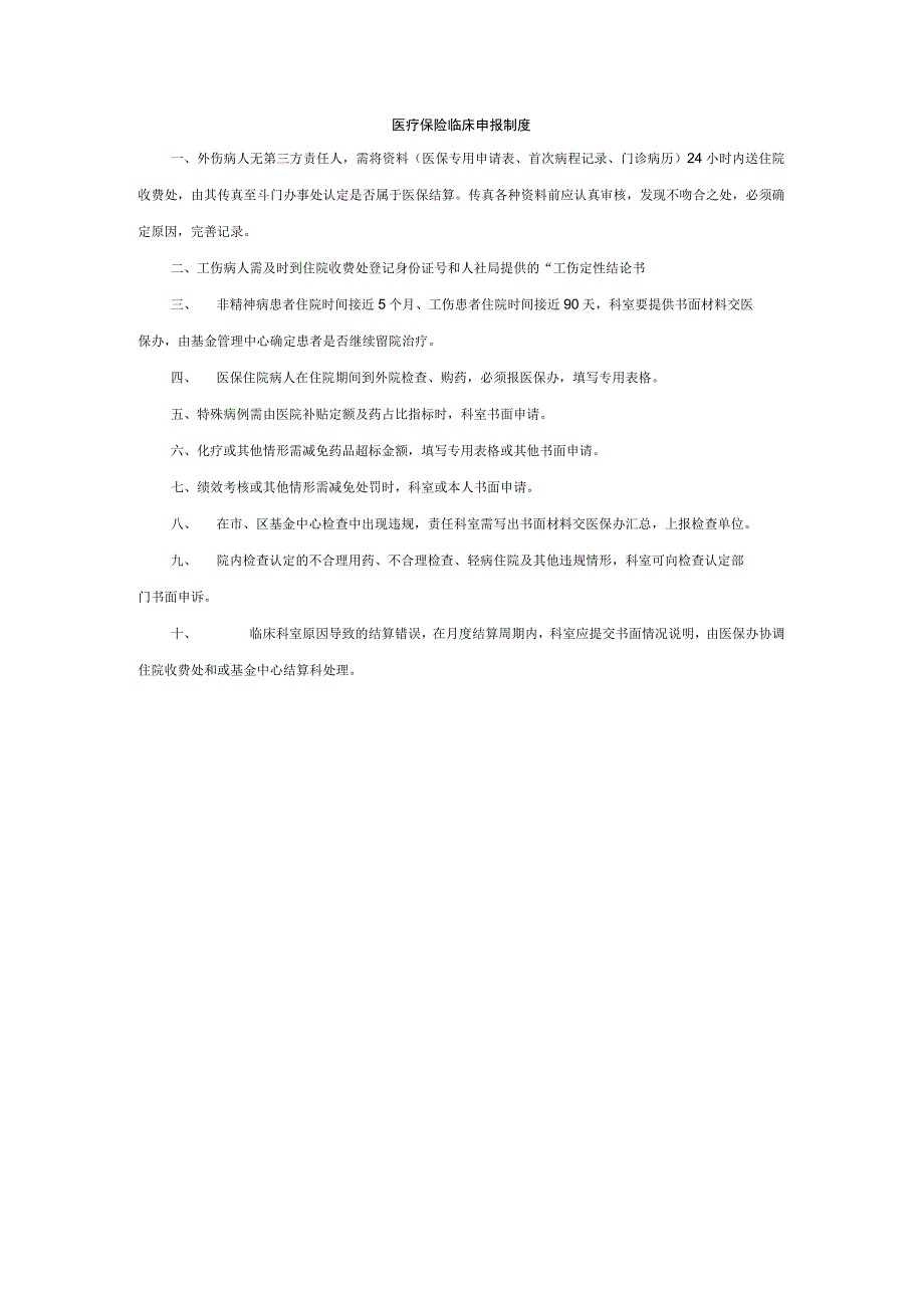医疗保险临床申报制度.docx_第1页