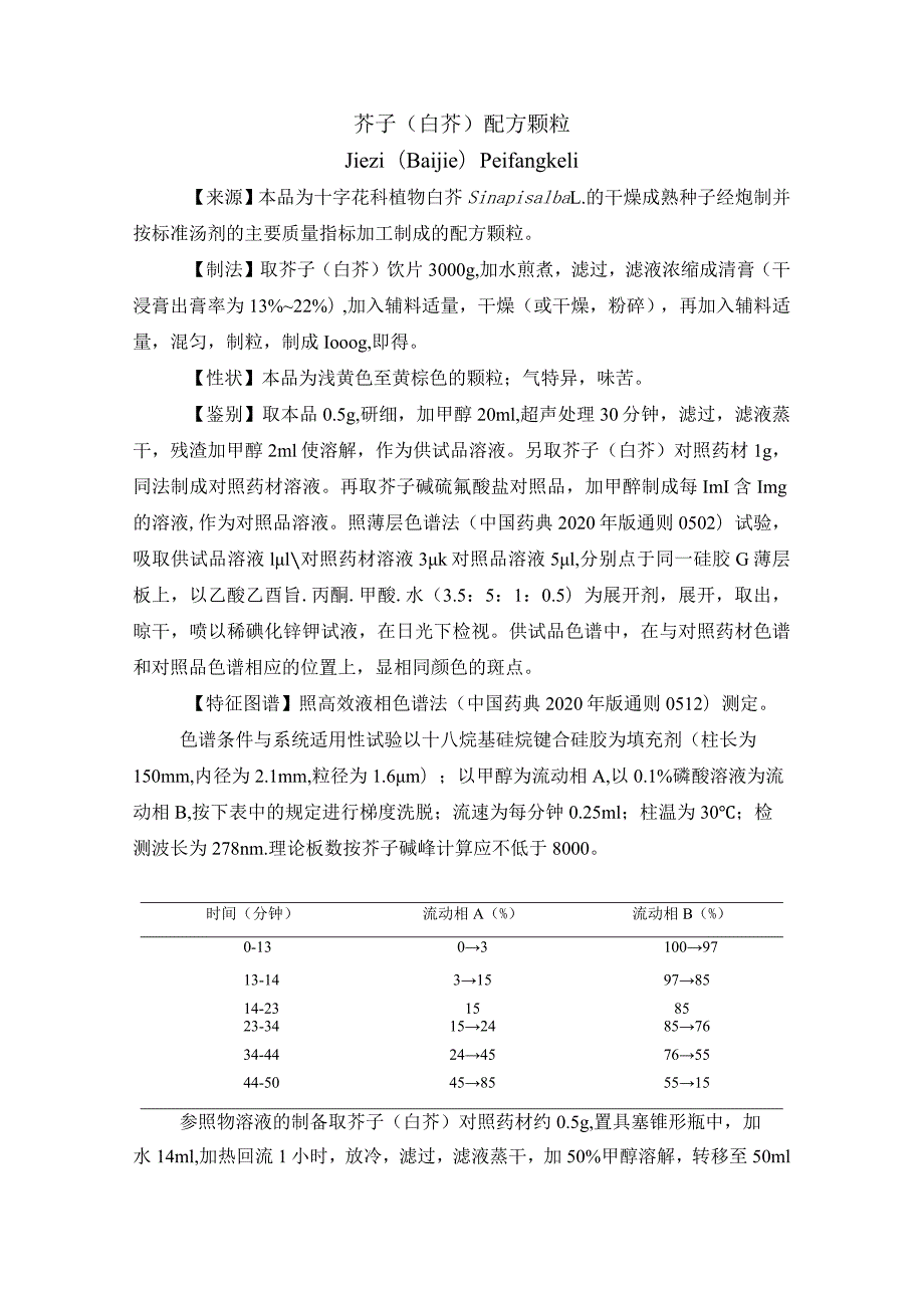 黑龙江省中药芥子（白芥）配方颗粒.docx_第1页