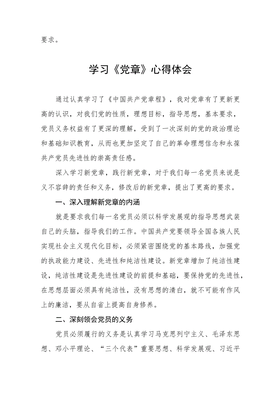 党员干部2023年学习党章的心得体会五篇.docx_第3页