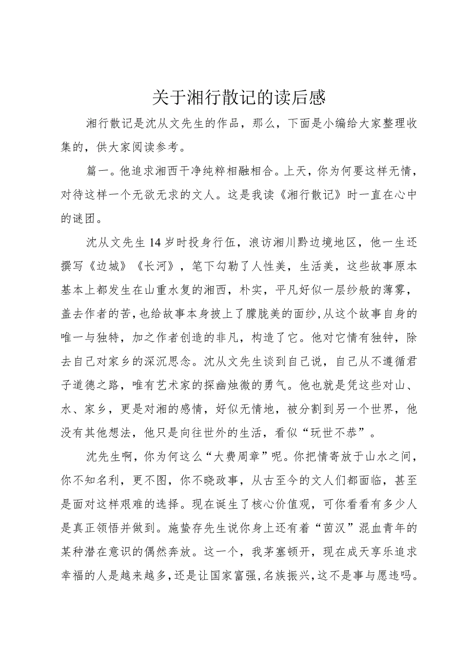 【精品文档】关于湘行散记的读后感（整理版）.docx_第1页