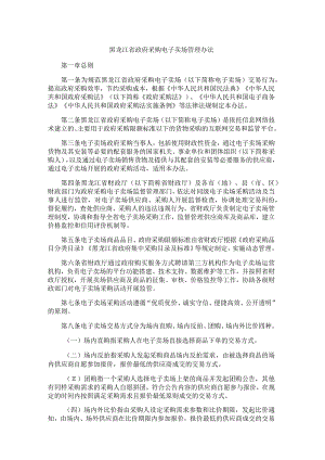 黑龙江省政府采购电子卖场管理办法-全文及解读.docx