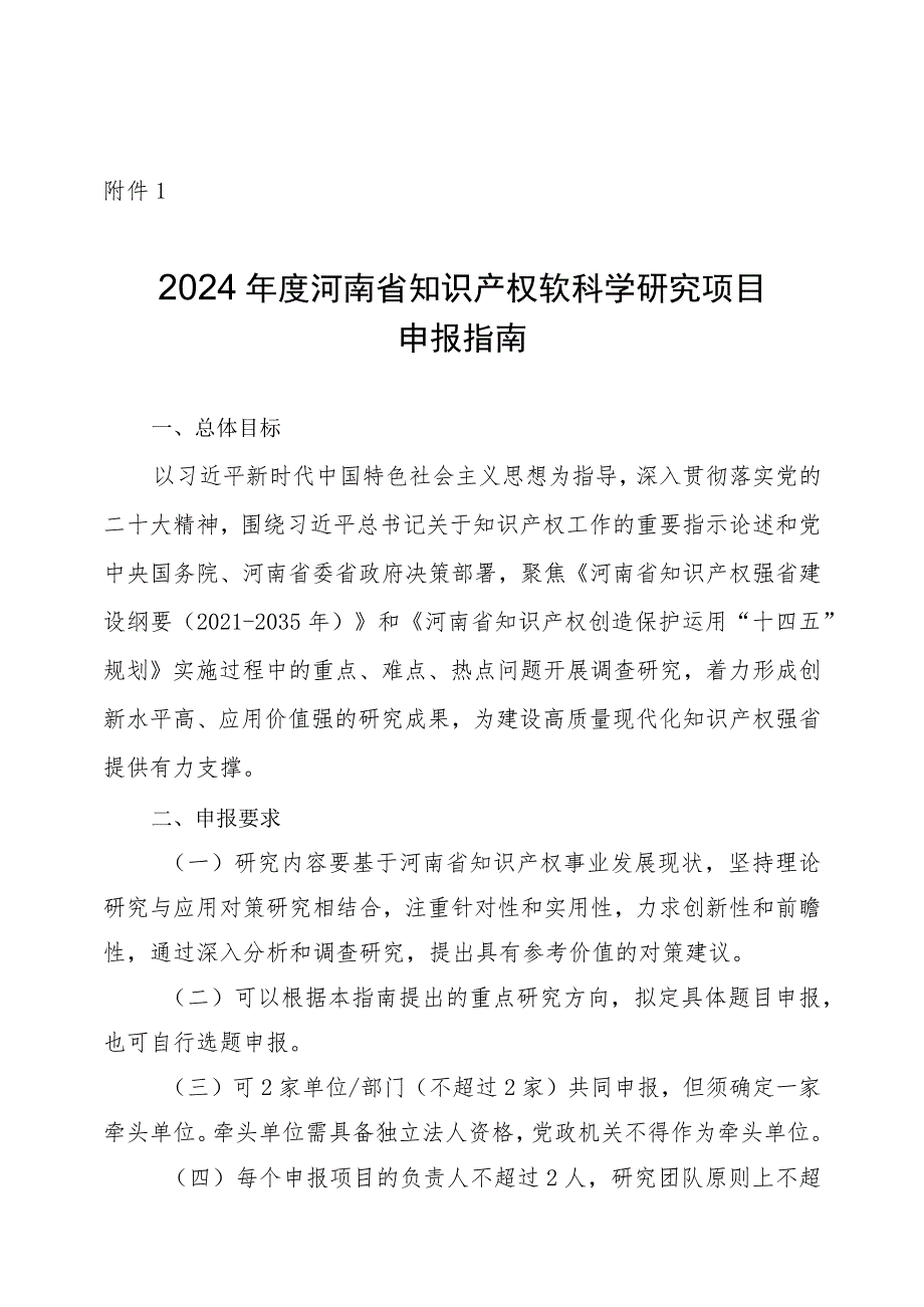 2024年度河南省知识产权软科学研究项目申报指南、申请书、论证表.docx_第1页