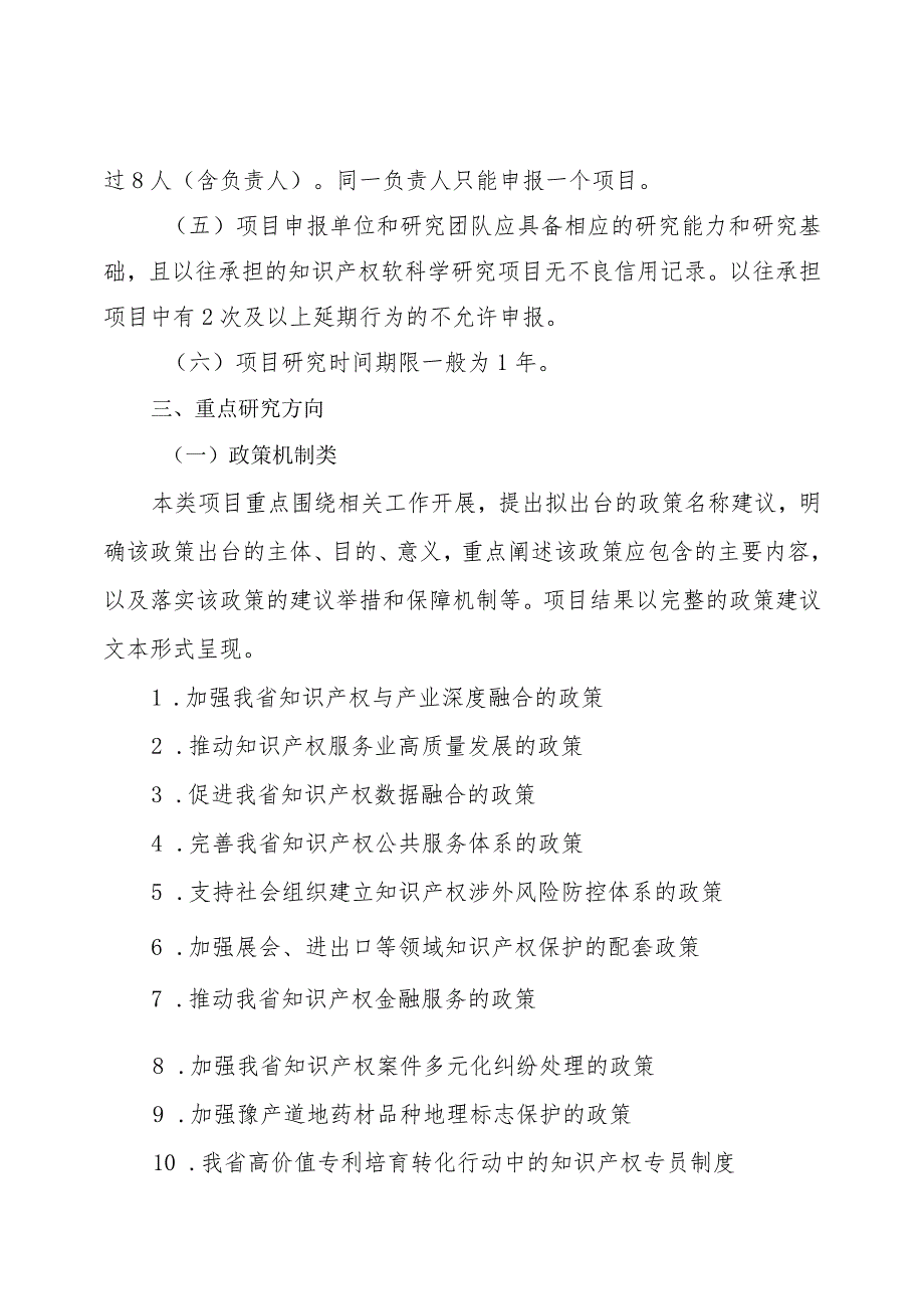 2024年度河南省知识产权软科学研究项目申报指南、申请书、论证表.docx_第2页