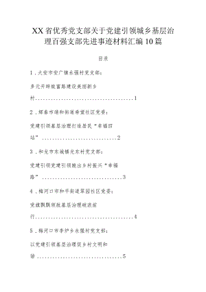 XX省优秀党支部关于党建引领城乡基层治理百强支部先进事迹材料汇编10篇.docx