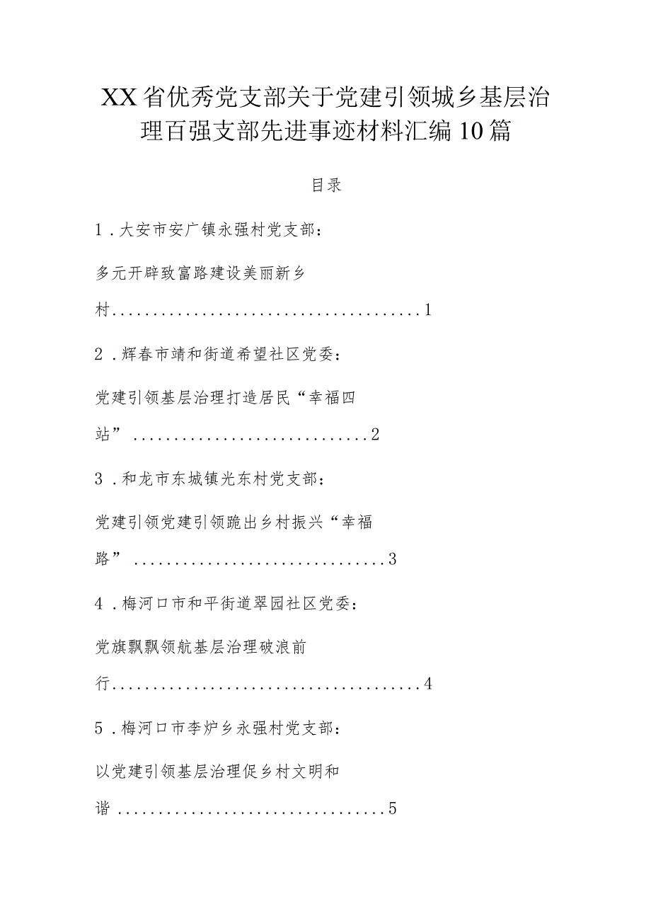 XX省优秀党支部关于党建引领城乡基层治理百强支部先进事迹材料汇编10篇.docx_第1页