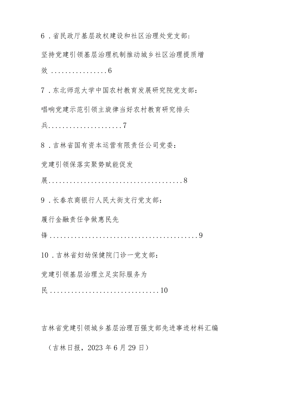 XX省优秀党支部关于党建引领城乡基层治理百强支部先进事迹材料汇编10篇.docx_第2页