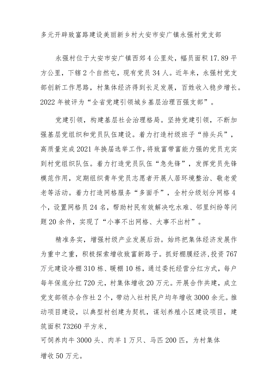 XX省优秀党支部关于党建引领城乡基层治理百强支部先进事迹材料汇编10篇.docx_第3页