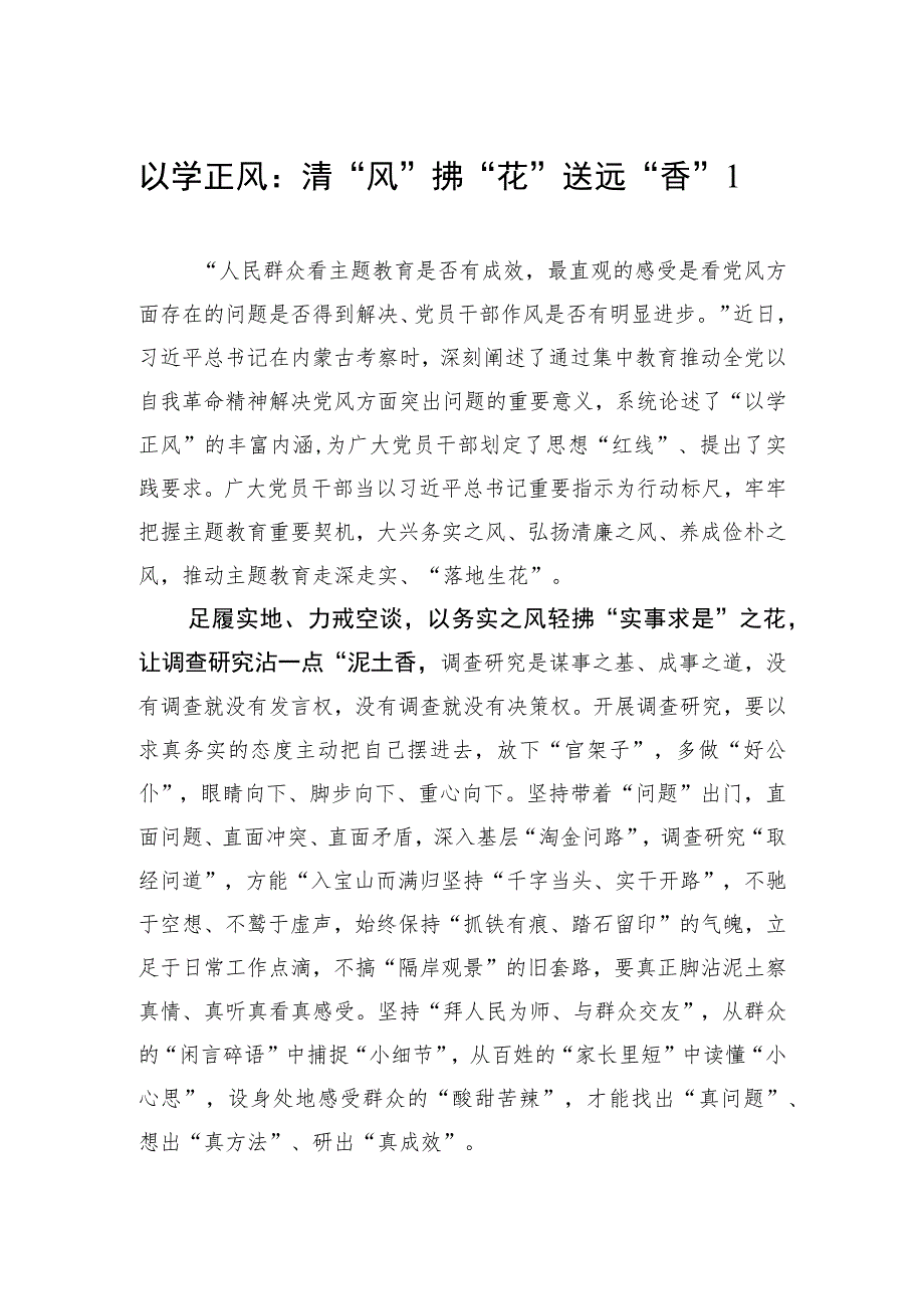 2023年主题教育“以学正风”专题学习心得体会感想领悟3篇.docx_第1页