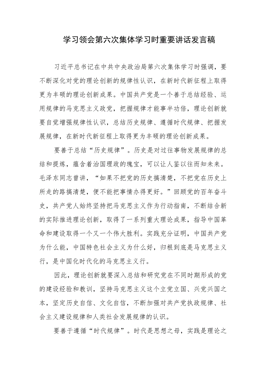 学习领会第六次集体学习时重要讲话发言稿、不断深化对党的理论创新的规律性认识.docx_第1页