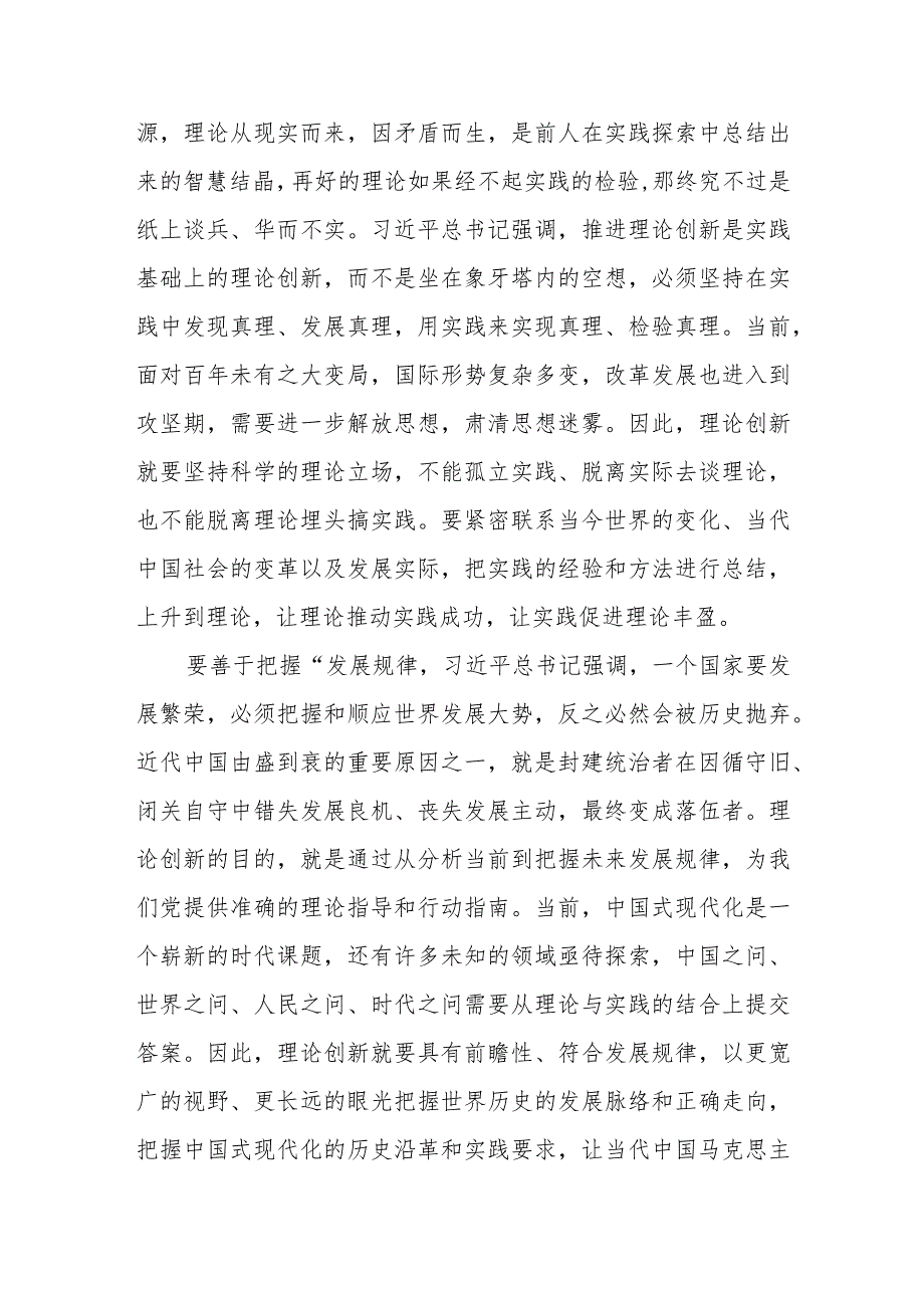 学习领会第六次集体学习时重要讲话发言稿、不断深化对党的理论创新的规律性认识.docx_第2页