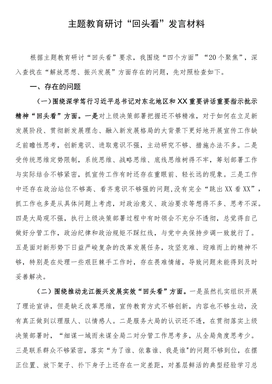 2023年主题教育回头看发言材料解放思想、振兴发展专题对照检查材料.docx_第1页