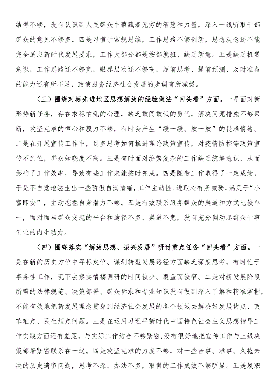 2023年主题教育回头看发言材料解放思想、振兴发展专题对照检查材料.docx_第2页