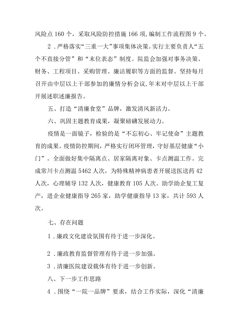 医疗健康服务集团卫生院清廉医院创建汇报.docx_第3页