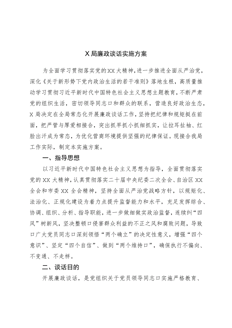 局廉政谈话实施方案.docx_第1页