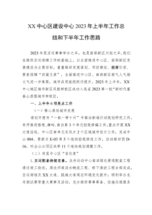 XX中心区建设中心2023年上半年工作总结和下半年工作思路（20230629）.docx