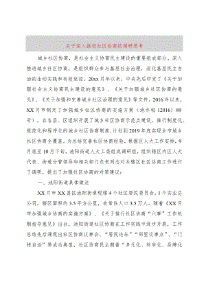 【精品文档】关于深入推进社区协商的调研思考（整理版）.docx