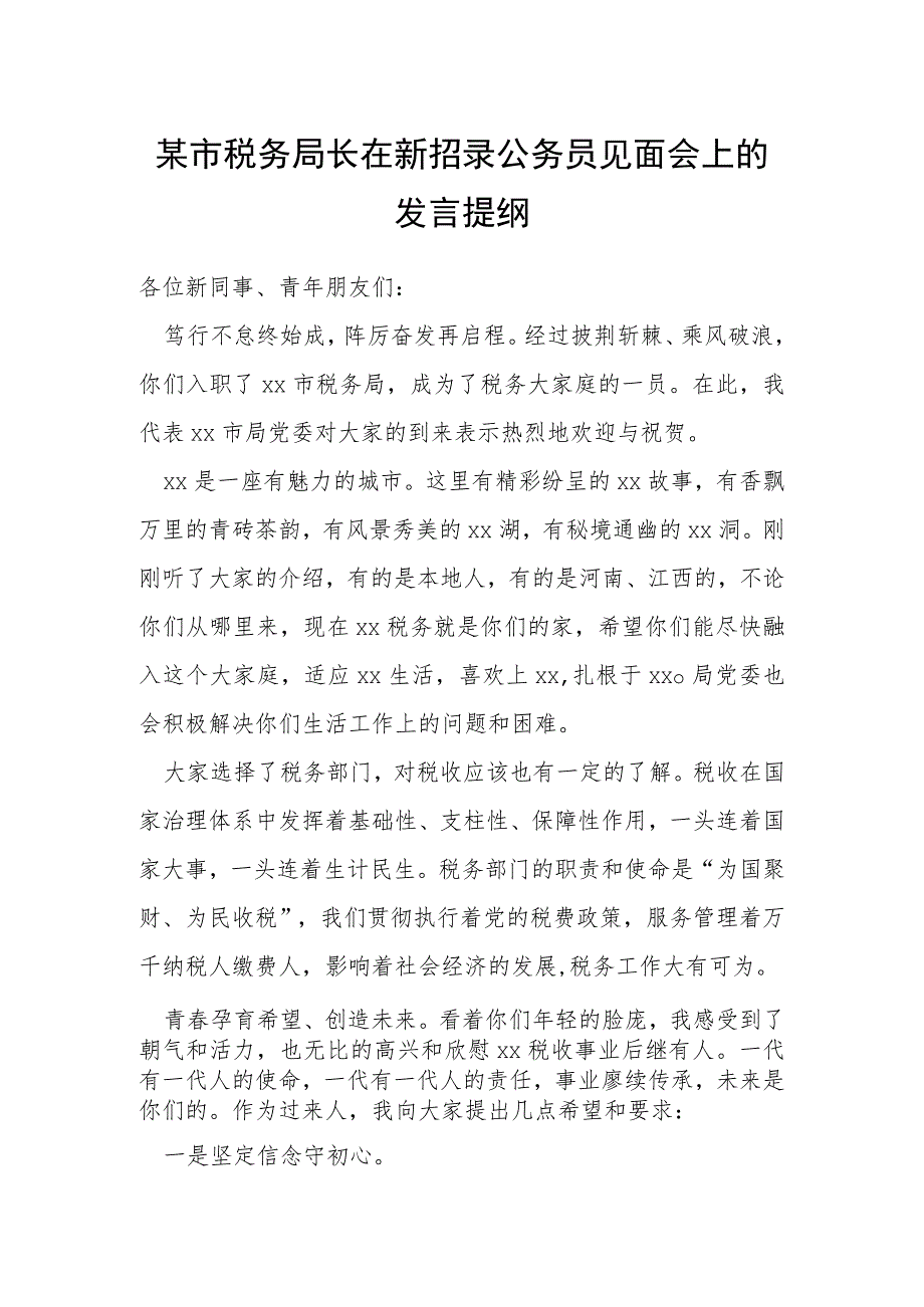 某市税务局长在新招录公务员见面会上的发言提纲.docx_第1页