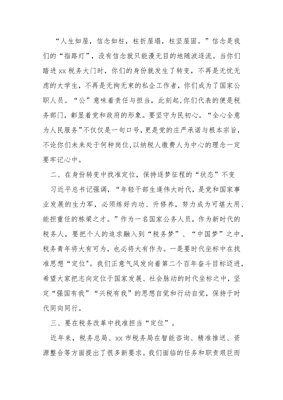 某市税务局长在新招录公务员见面会上的发言提纲.docx_第2页