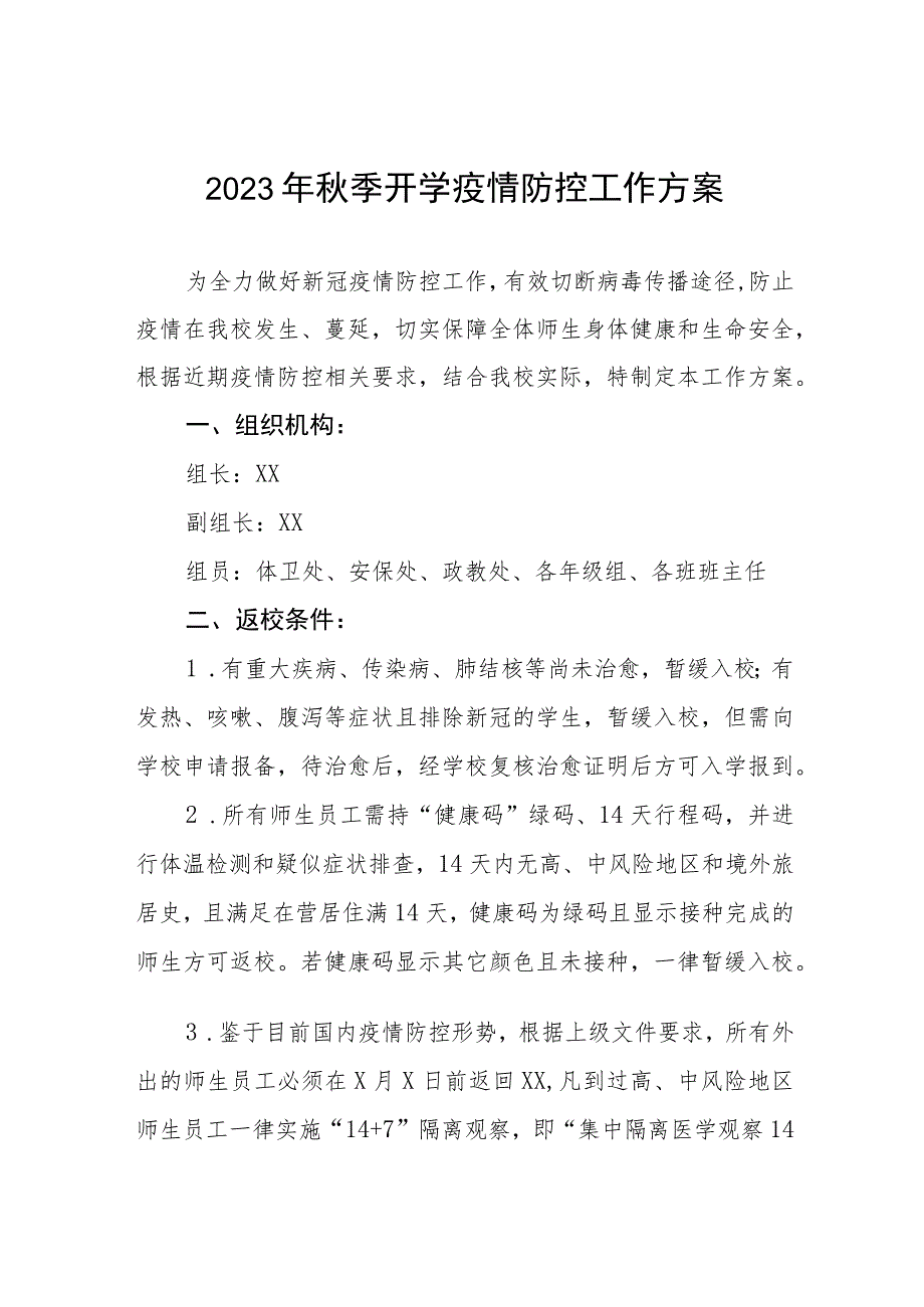 2023年学校秋季开学返校疫情防控工作方案四篇.docx_第1页