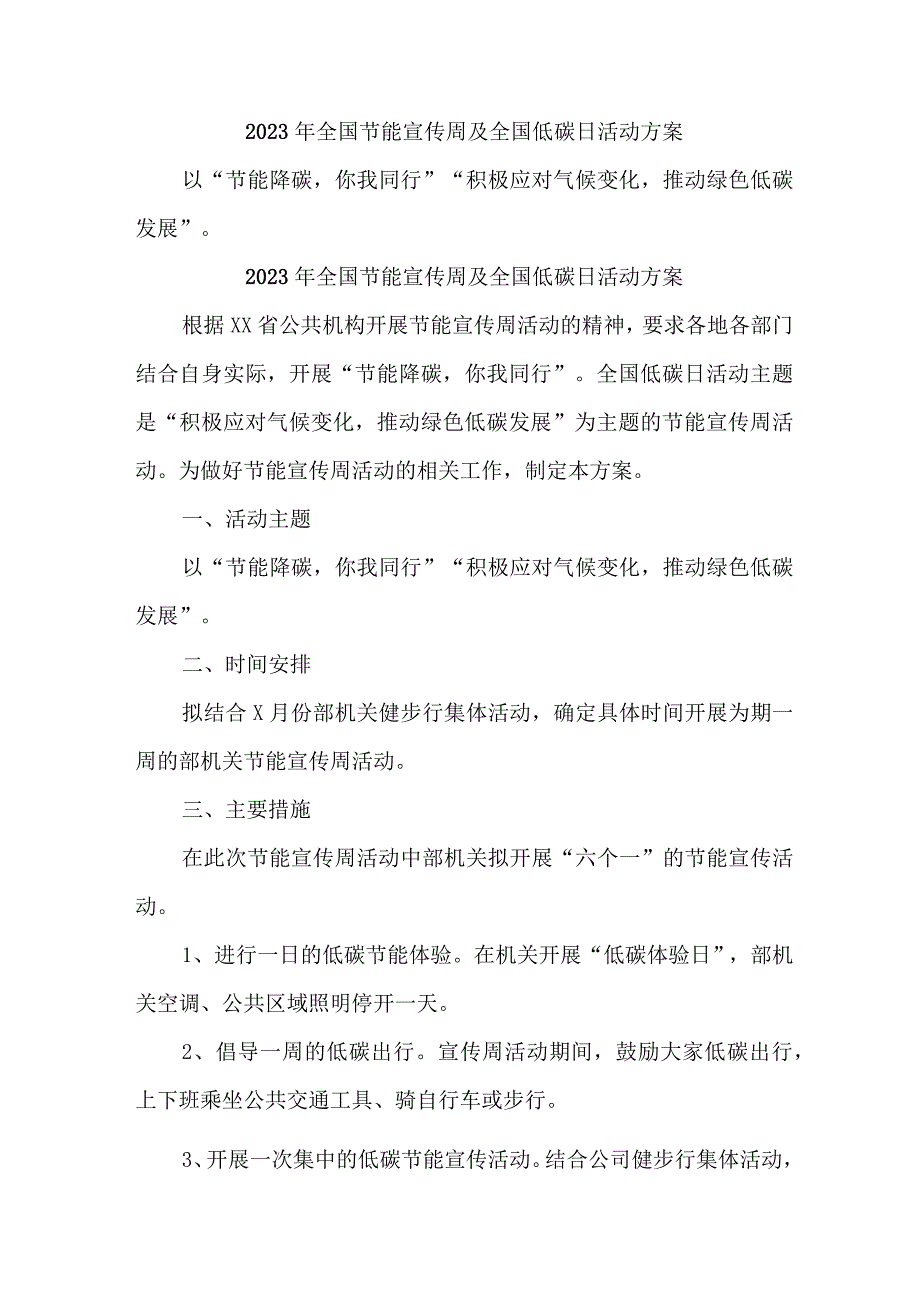 2023年国企单位开展全国节能宣传周及全国低碳日活动方案 （汇编4份）.docx_第1页