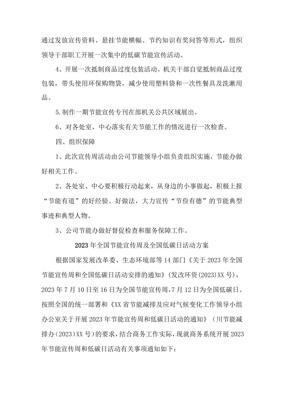 2023年国企单位开展全国节能宣传周及全国低碳日活动方案 （汇编4份）.docx_第2页