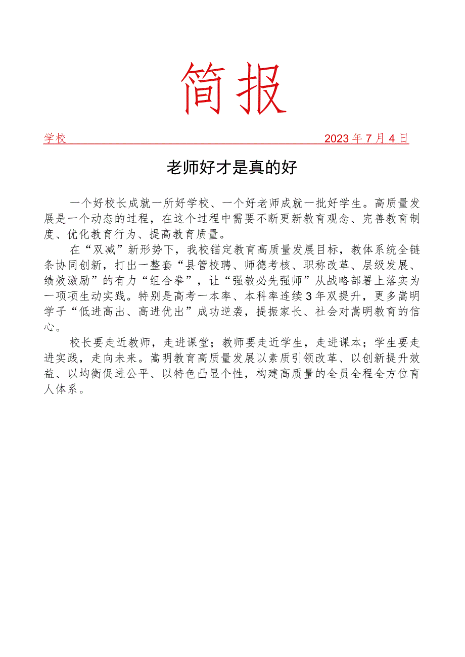 开展优化教育行为活动简报.docx_第1页