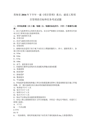 青海省2016年下半年一建《项目管理》重点：建设工程项目管理的目标和任务考试试题.docx