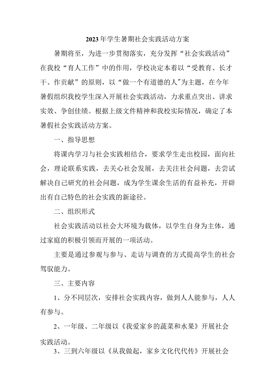 2023年学校《学生暑期社会》实践活动方案 （3份）.docx_第1页