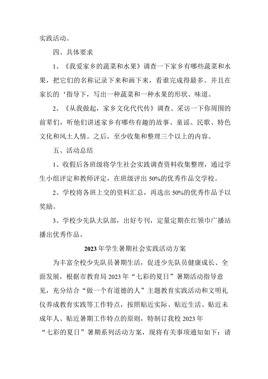 2023年学校《学生暑期社会》实践活动方案 （3份）.docx_第2页