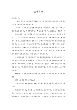 《导游服务能力》考试大纲（吉林省）中文类景点讲解词：吉林雾凇.docx