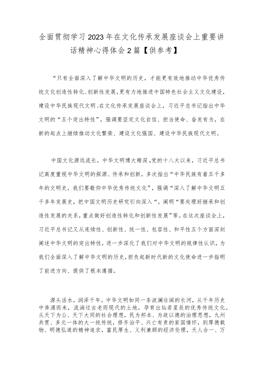 全面贯彻学习2023年在文化传承发展座谈会上重要讲话精神心得体会2篇【供参考】.docx_第1页