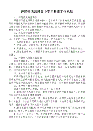 开展师德师风集中学习教育工作总结.docx