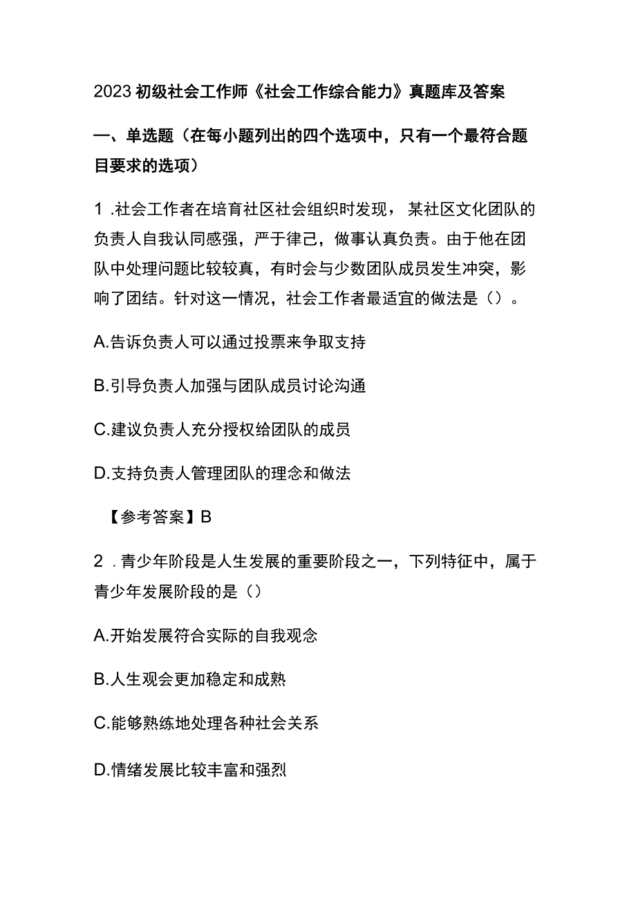 2023初级社会工作师《社会工作综合能力》真题库及答案.docx_第1页