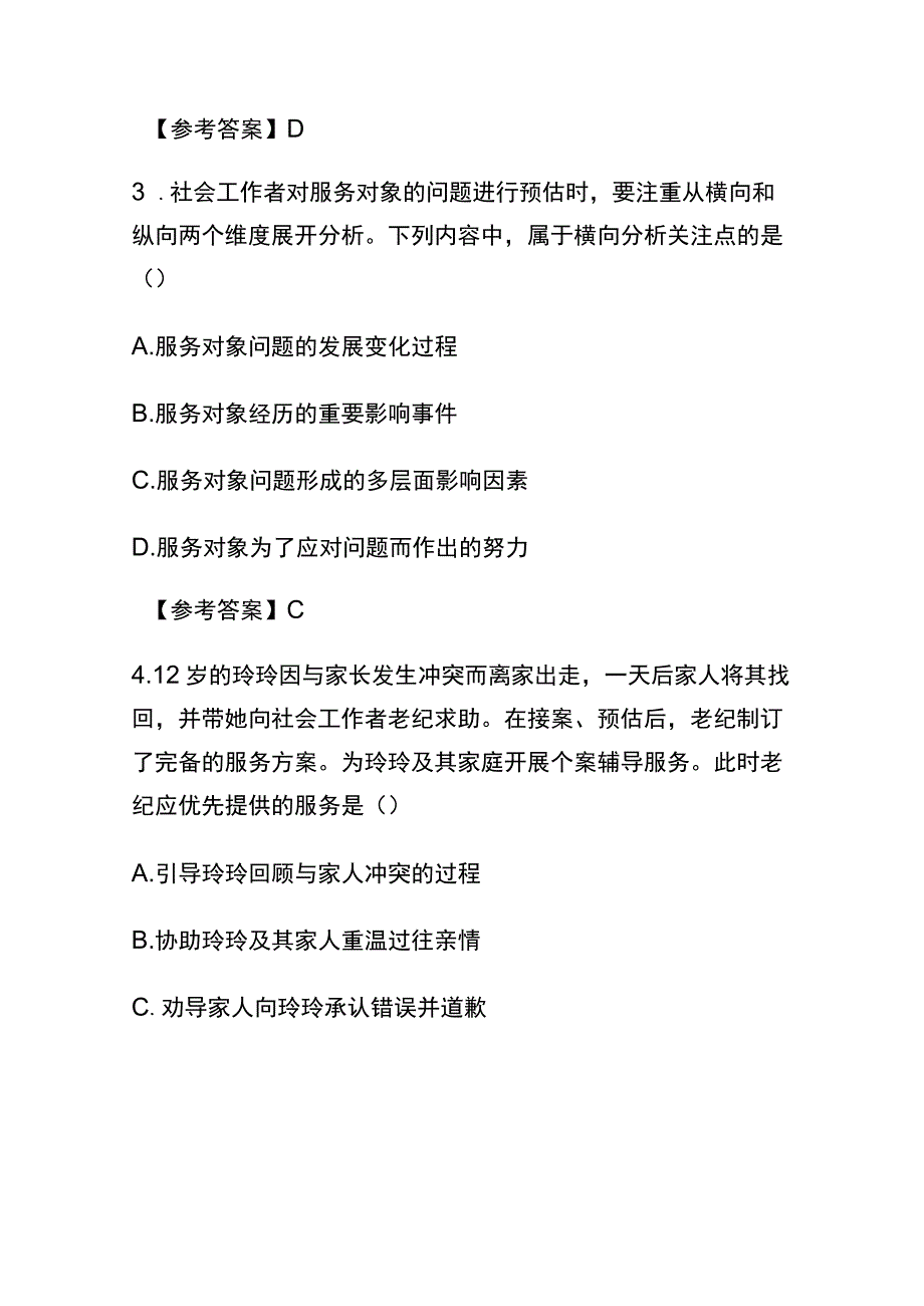 2023初级社会工作师《社会工作综合能力》真题库及答案.docx_第2页