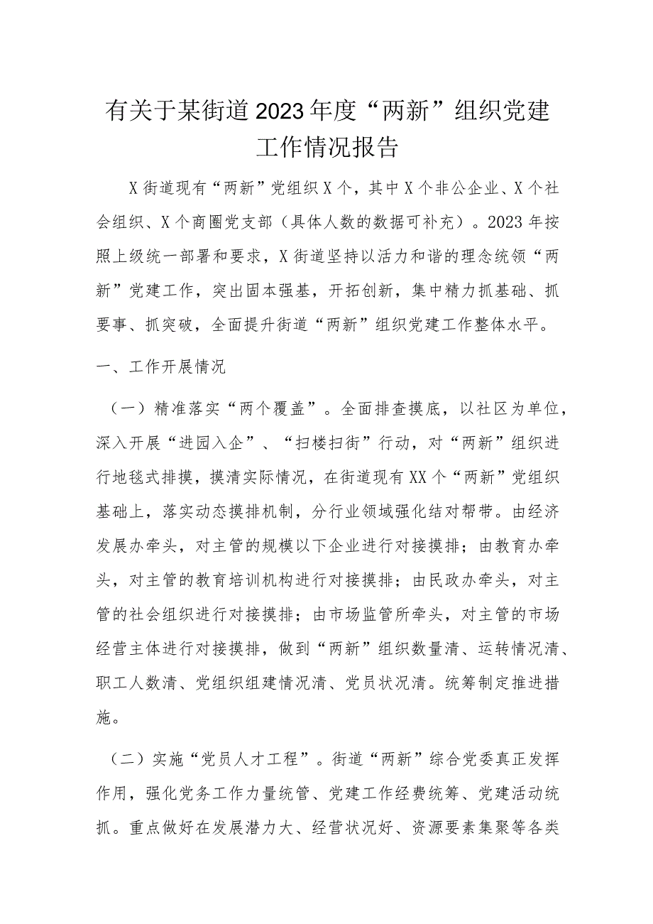 有关于某街道2023年度“两新”组织党建工作情况报告.docx_第1页